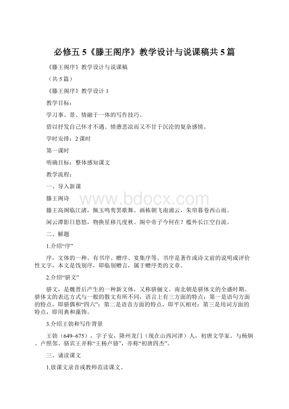 必修五5《滕王阁序》教学设计与说课稿共5篇.docx_第1页