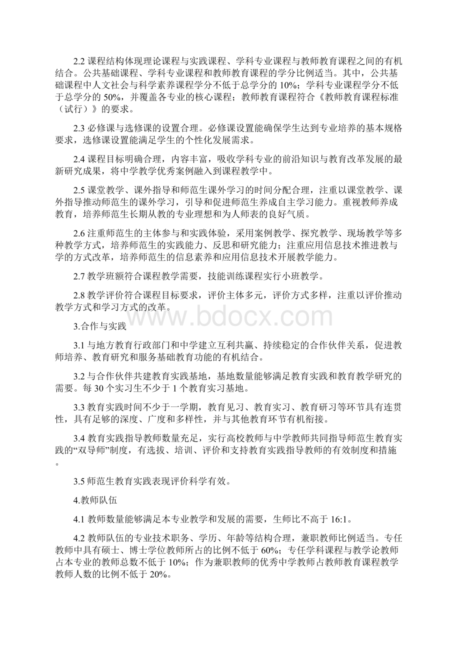 师范类专业认证标准详.docx_第2页