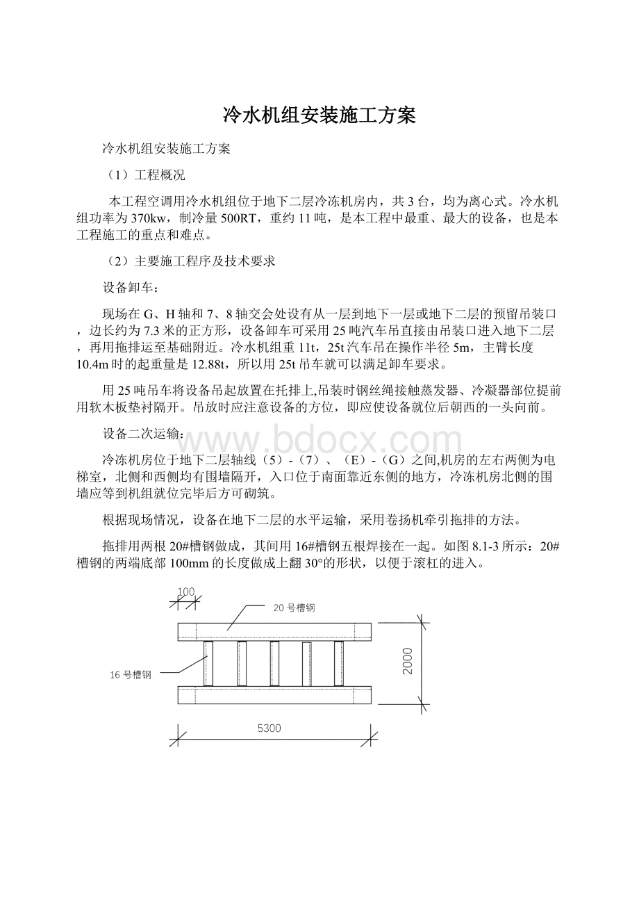 冷水机组安装施工方案Word文档下载推荐.docx