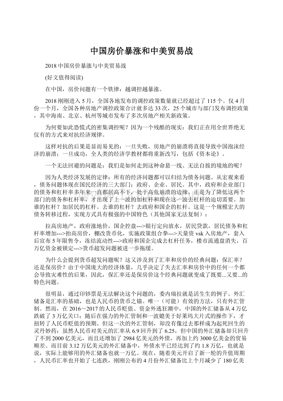 中国房价暴涨和中美贸易战文档格式.docx_第1页