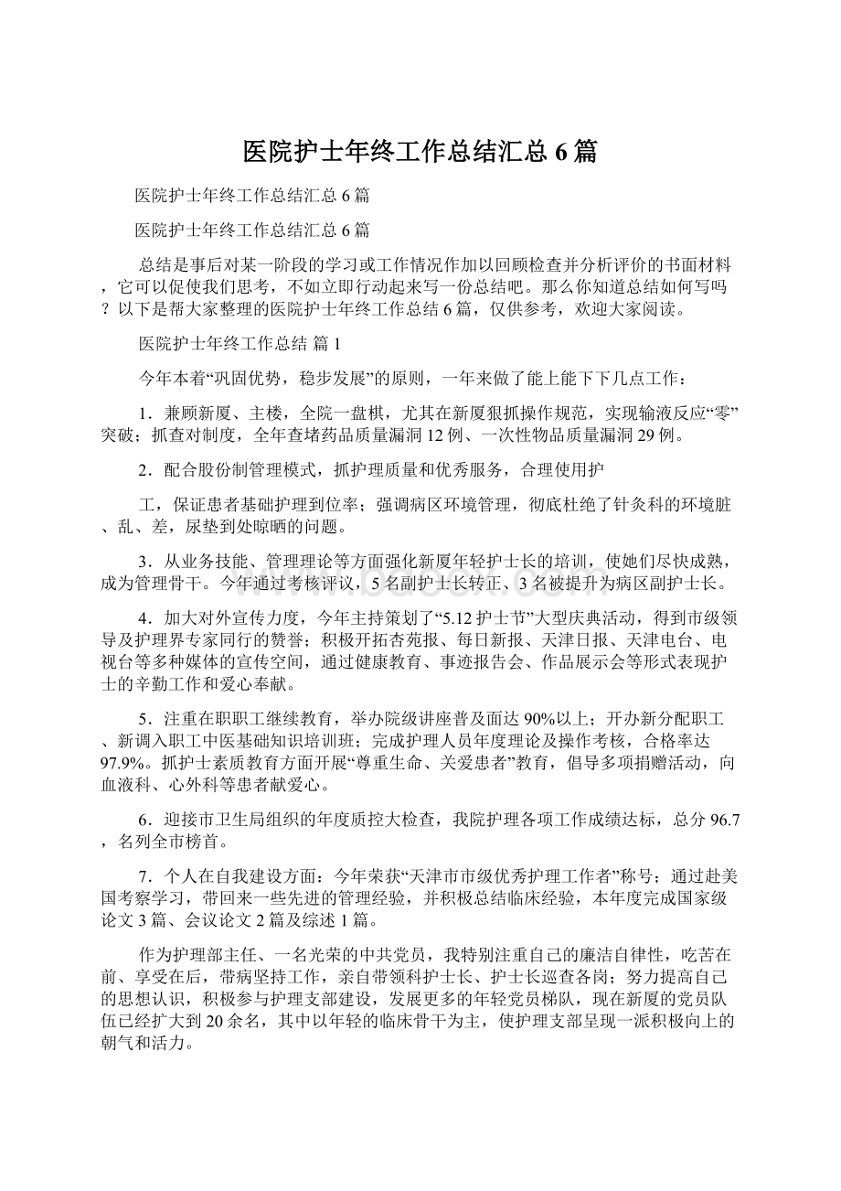 医院护士年终工作总结汇总6篇文档格式.docx