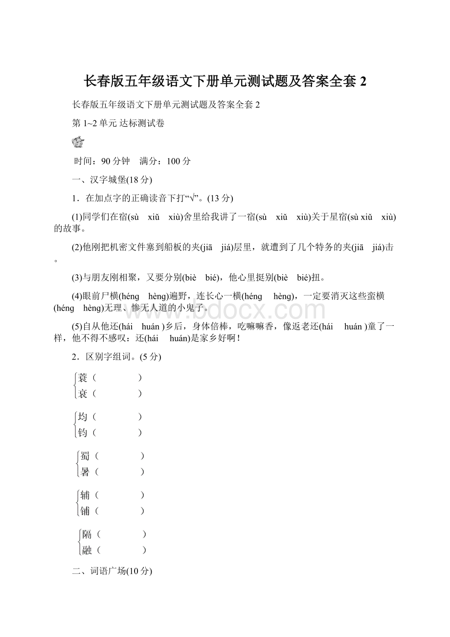 长春版五年级语文下册单元测试题及答案全套2Word格式文档下载.docx