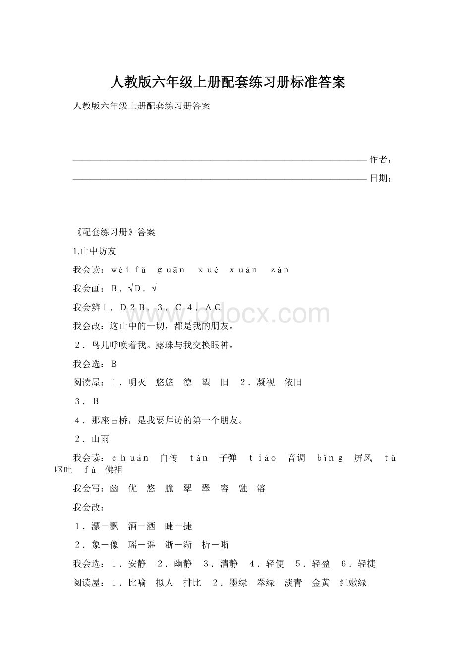 人教版六年级上册配套练习册标准答案Word格式.docx_第1页