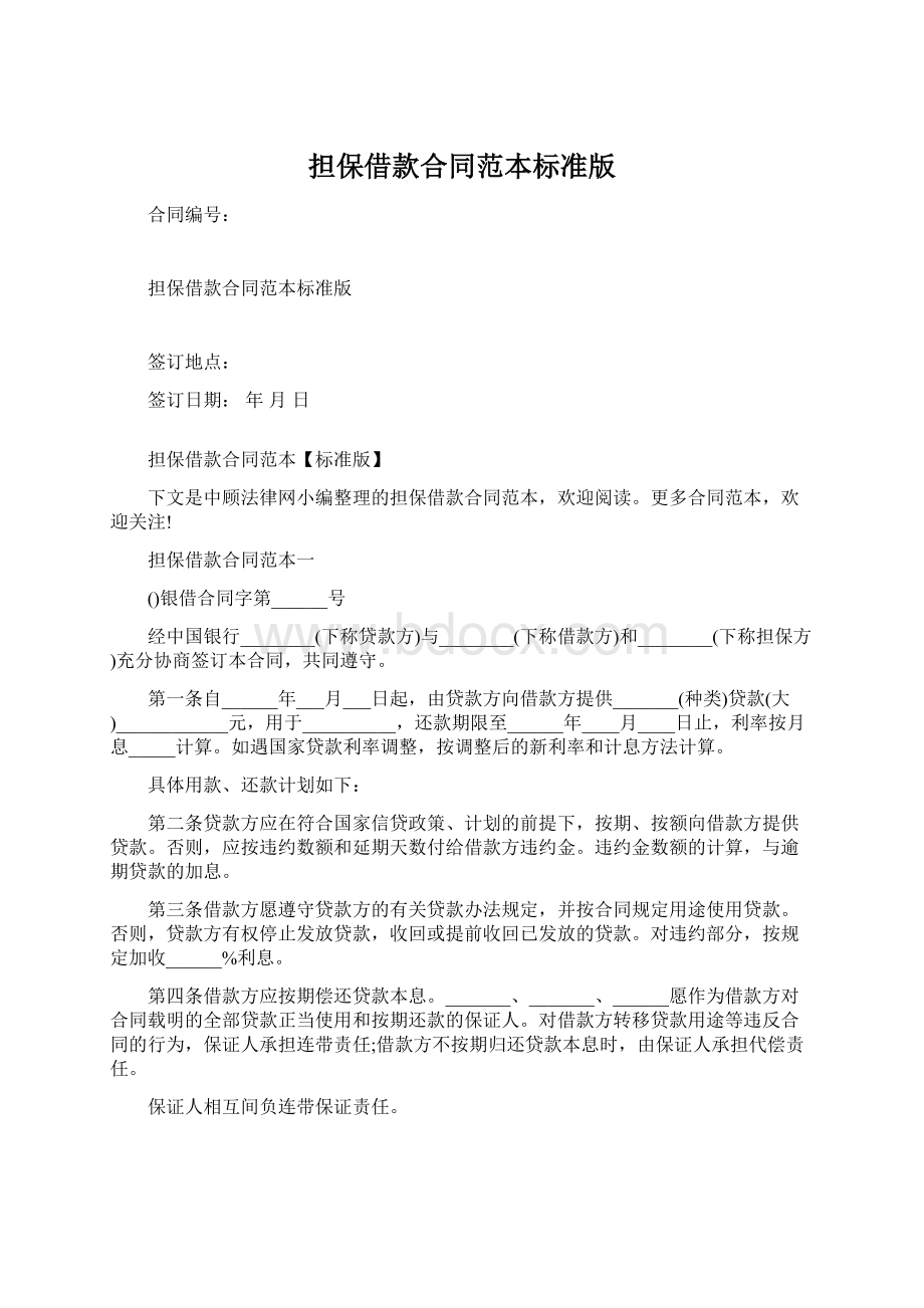 担保借款合同范本标准版Word格式文档下载.docx