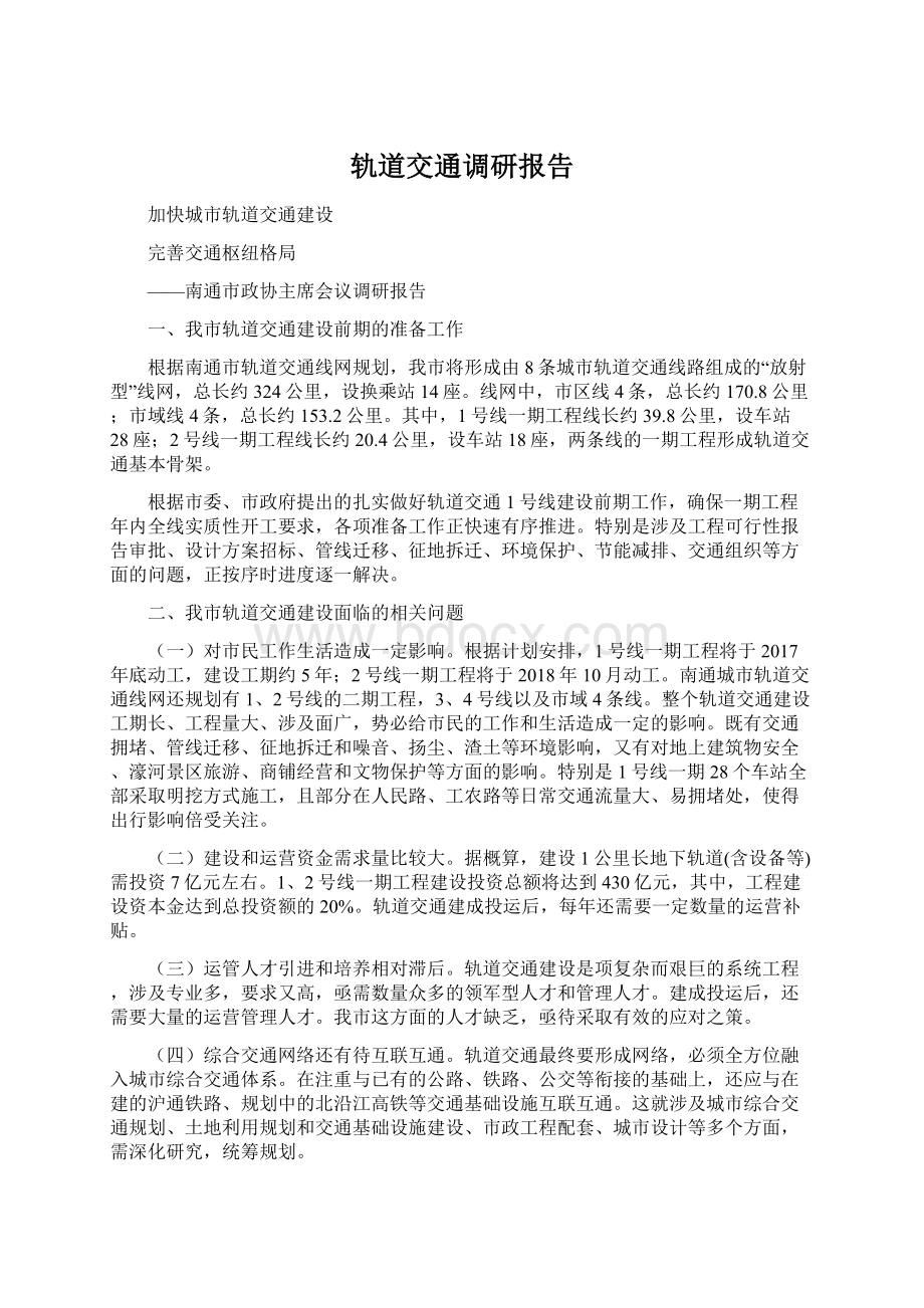 轨道交通调研报告Word文档下载推荐.docx_第1页