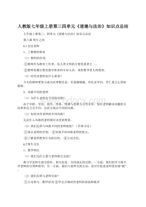 人教版七年级上册第三四单元《道德与法治》知识点总结Word格式文档下载.docx