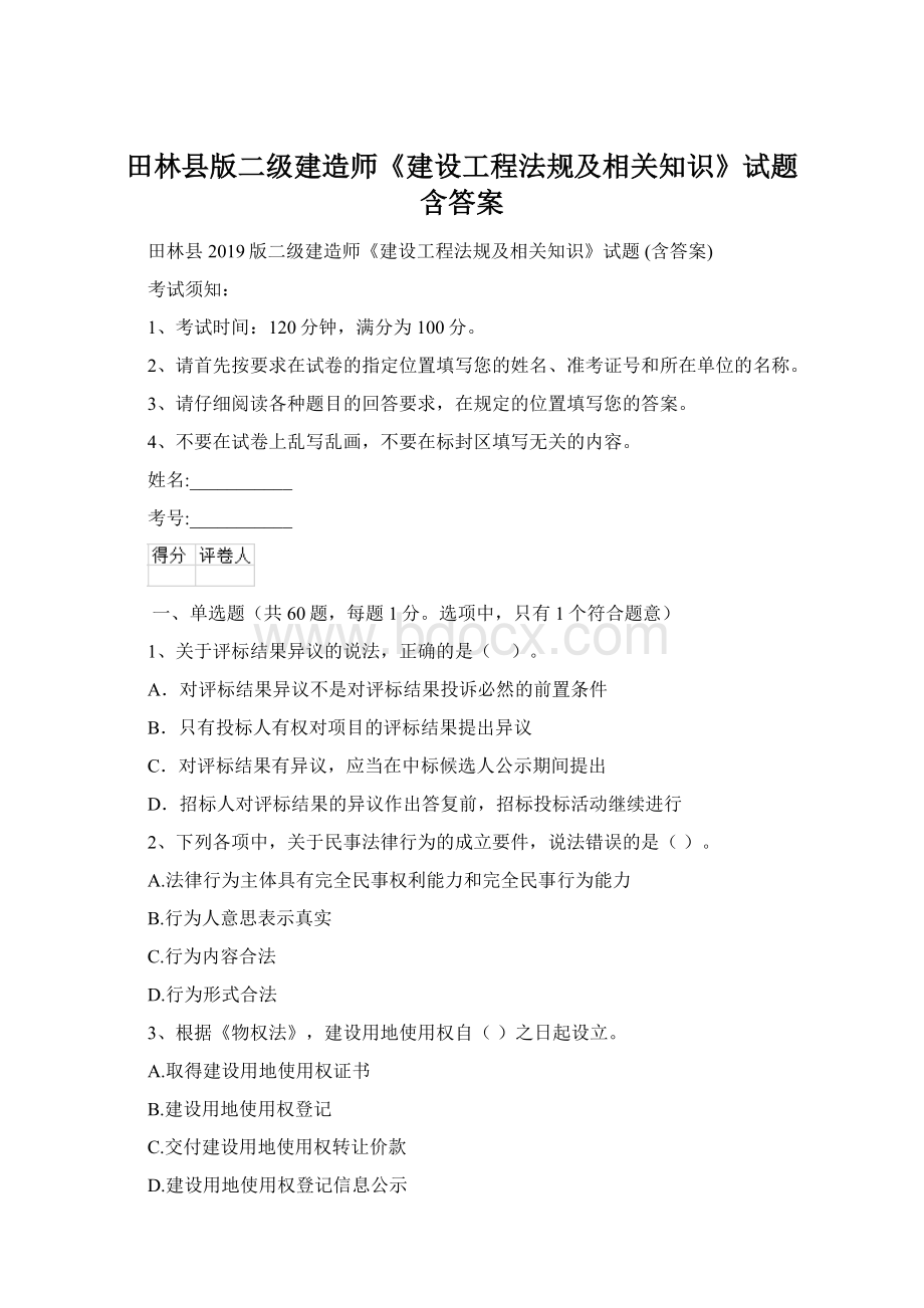 田林县版二级建造师《建设工程法规及相关知识》试题 含答案.docx_第1页