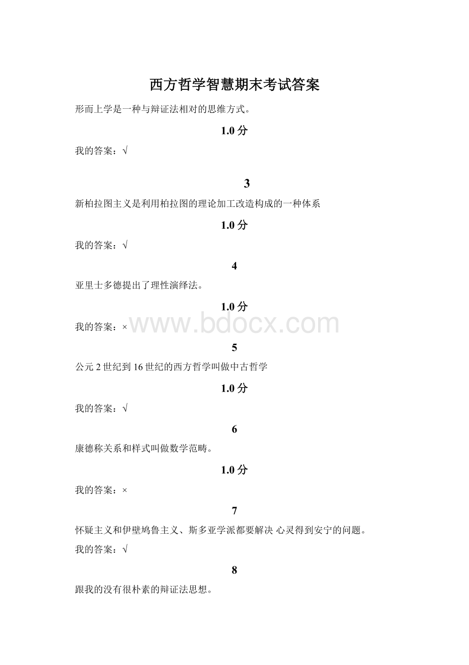 西方哲学智慧期末考试答案Word格式.docx_第1页