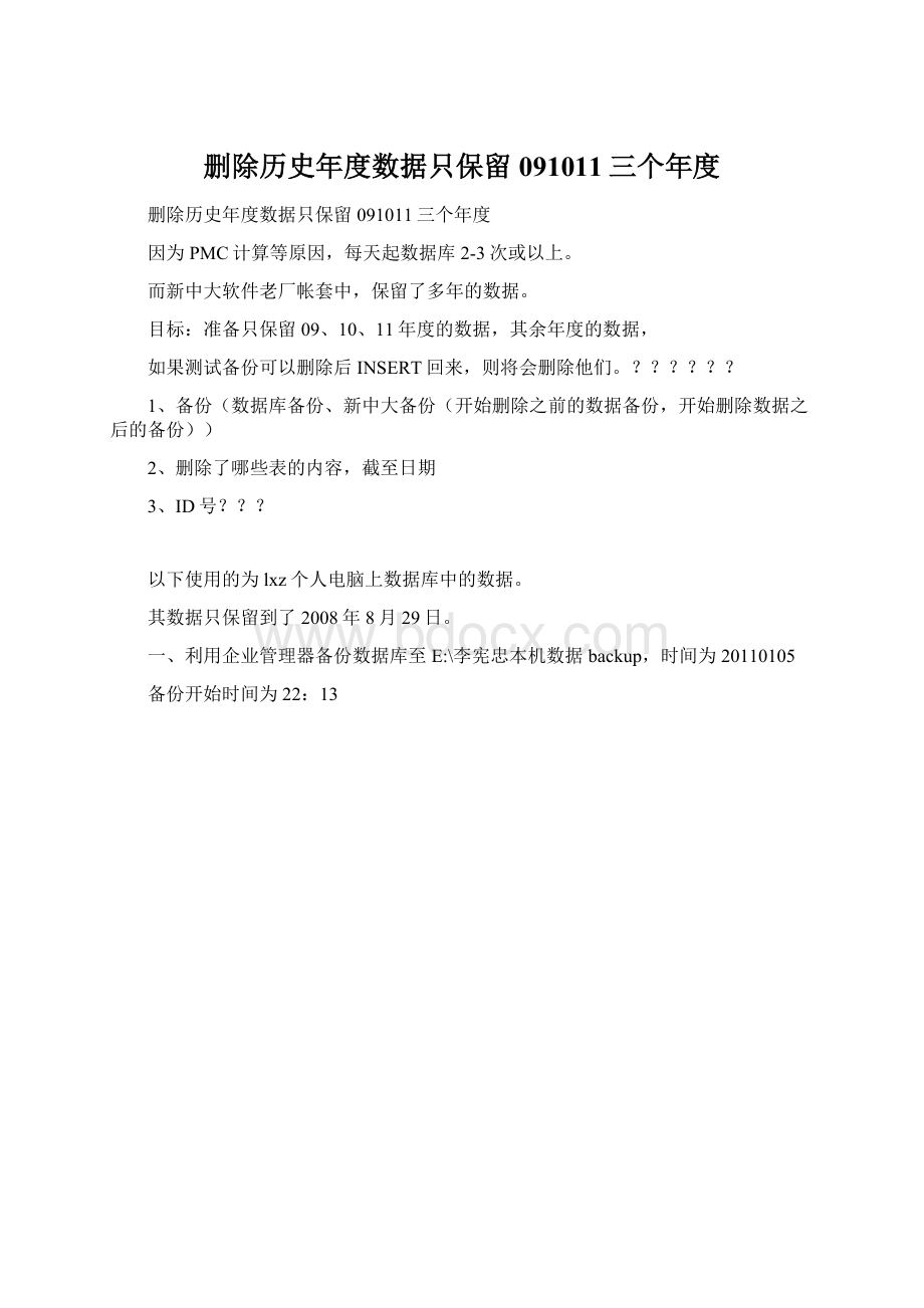 删除历史年度数据只保留091011三个年度Word文档下载推荐.docx