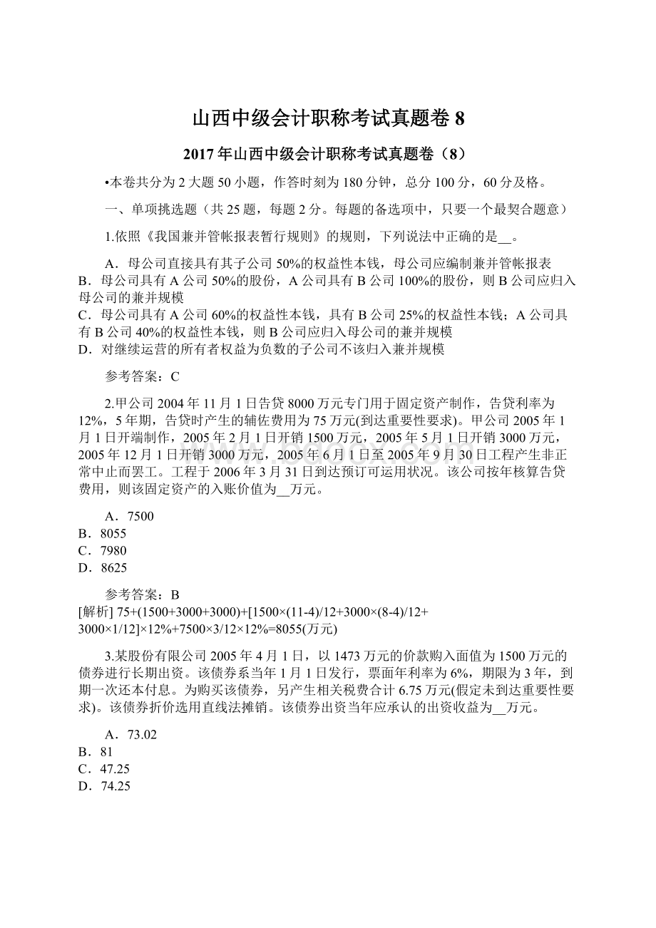 山西中级会计职称考试真题卷8Word格式.docx_第1页