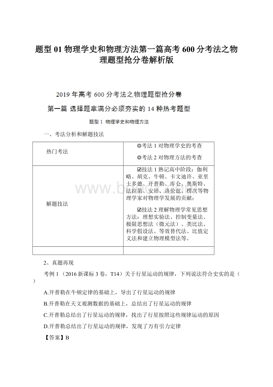 题型01 物理学史和物理方法第一篇高考600分考法之物理题型抢分卷解析版.docx_第1页