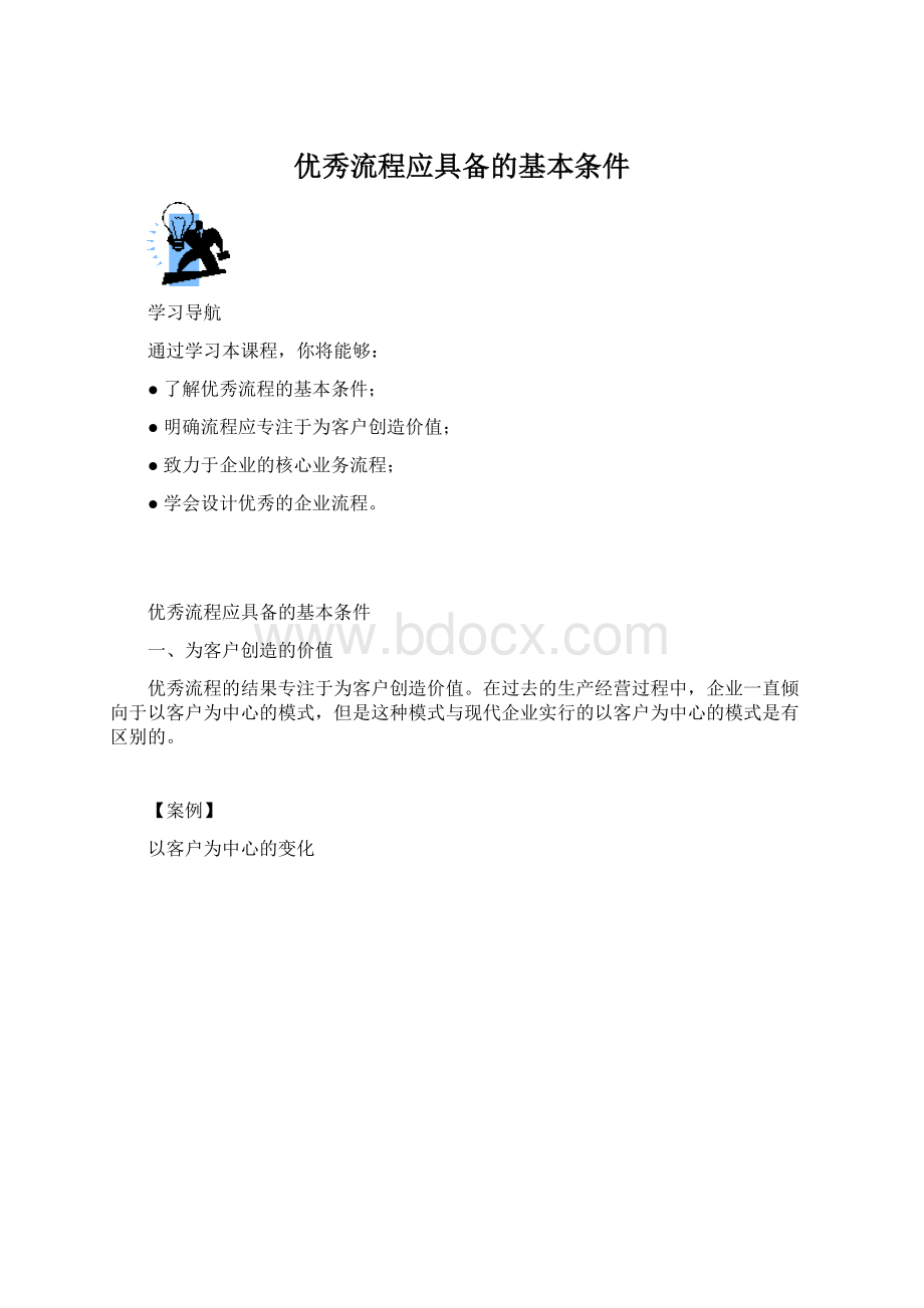 优秀流程应具备的基本条件.docx_第1页