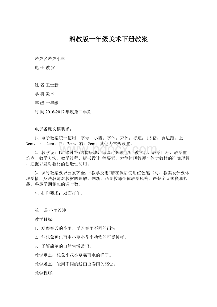 湘教版一年级美术下册教案Word文档下载推荐.docx_第1页