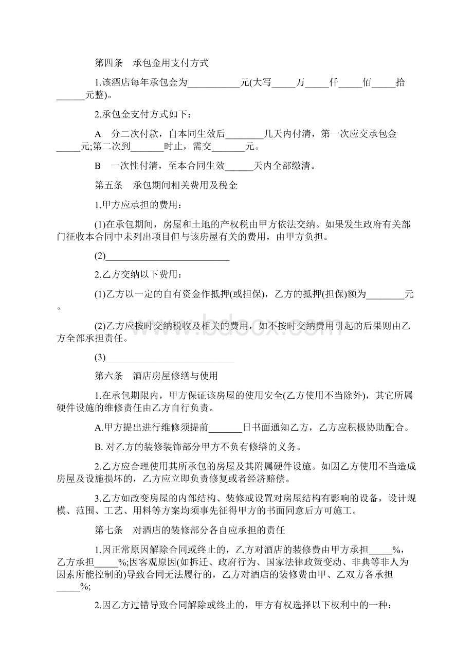 酒店承包合同范本Word格式.docx_第2页