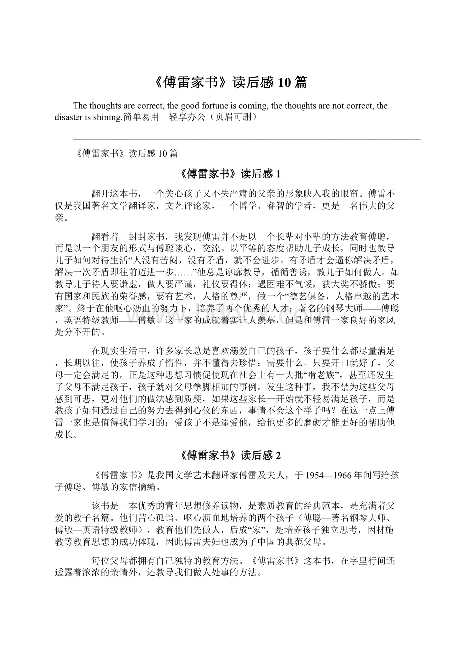 《傅雷家书》读后感10篇.docx