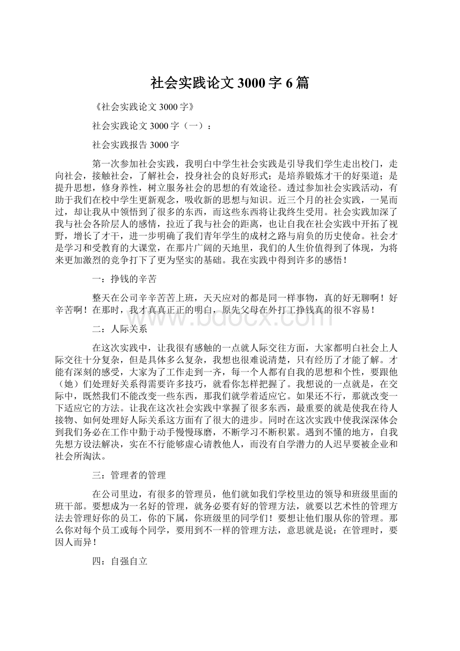 社会实践论文3000字6篇.docx_第1页