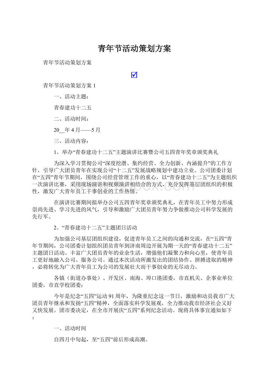 青年节活动策划方案.docx