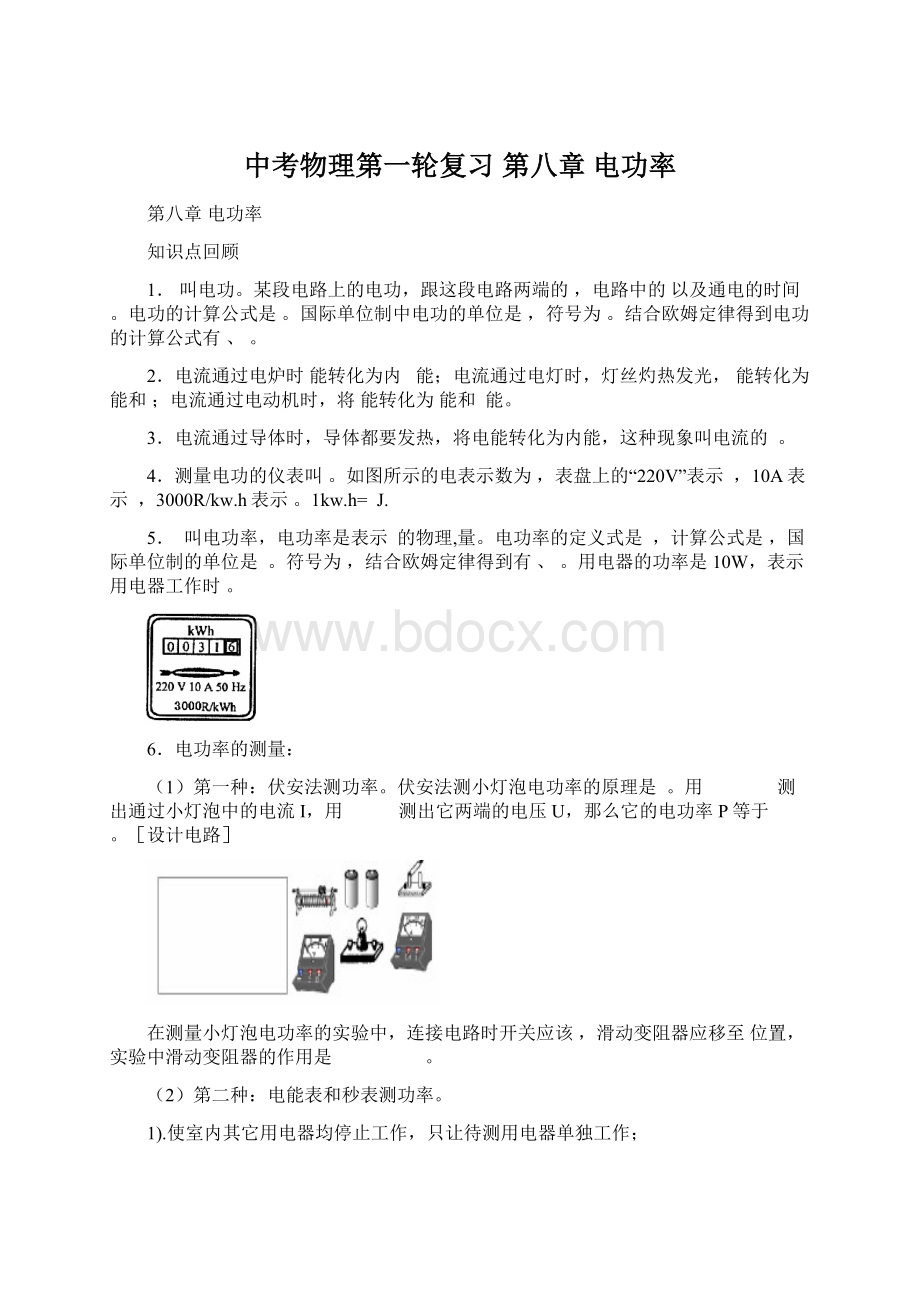 中考物理第一轮复习 第八章 电功率Word格式.docx_第1页