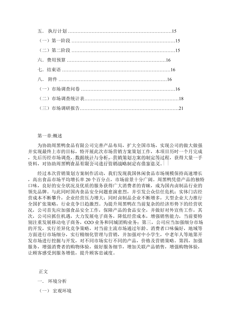 周黑鸭品牌卤制鸭产品市场营销推广策划方案Word文档下载推荐.docx_第2页