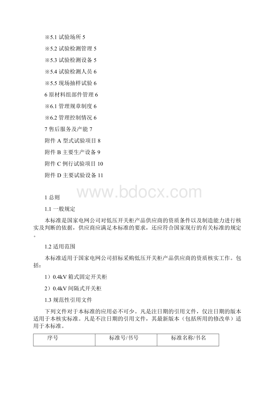 一次设备3低压开关柜供应商资质能力核实标准.docx_第2页