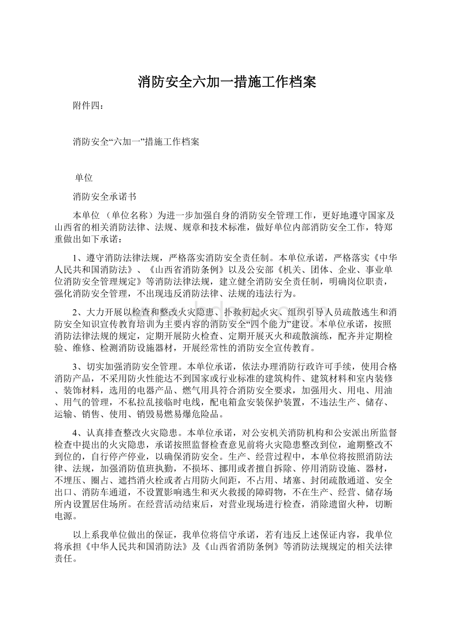 消防安全六加一措施工作档案.docx