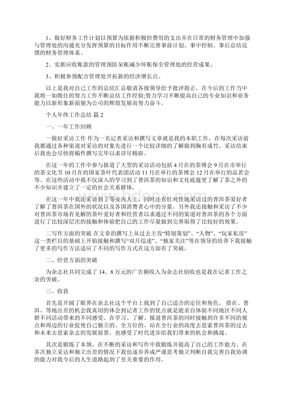 个人年终工作总结8篇.docx_第2页