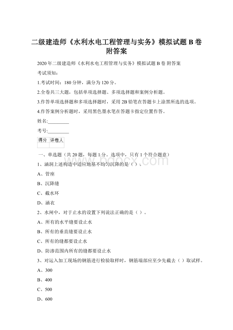 二级建造师《水利水电工程管理与实务》模拟试题B卷 附答案.docx