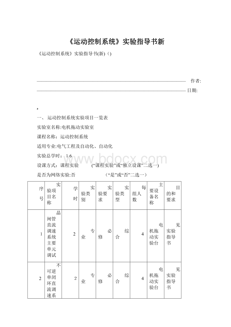 《运动控制系统》实验指导书新Word文件下载.docx_第1页