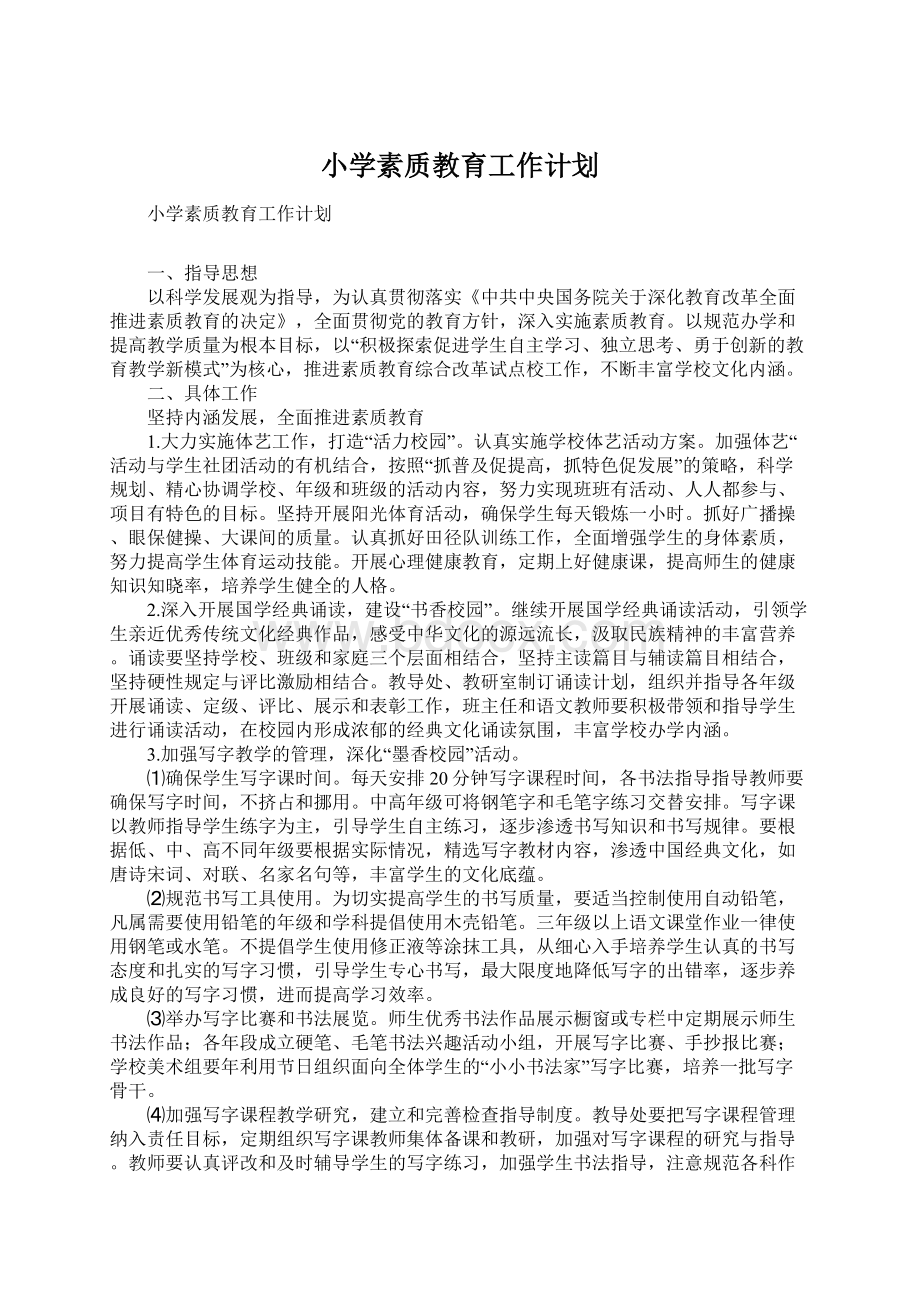 小学素质教育工作计划Word格式文档下载.docx