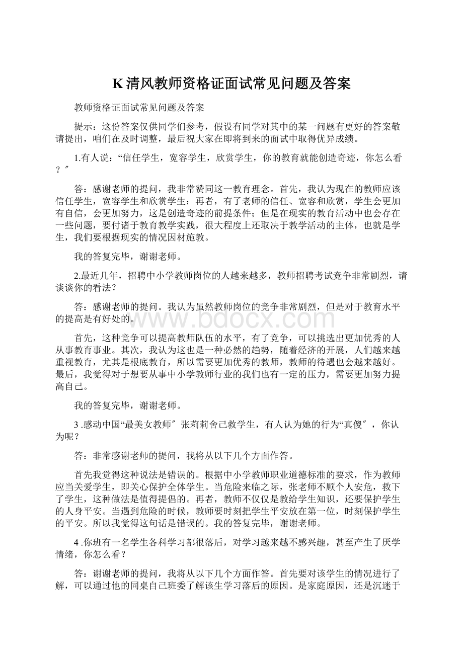 K清风教师资格证面试常见问题及答案Word文件下载.docx