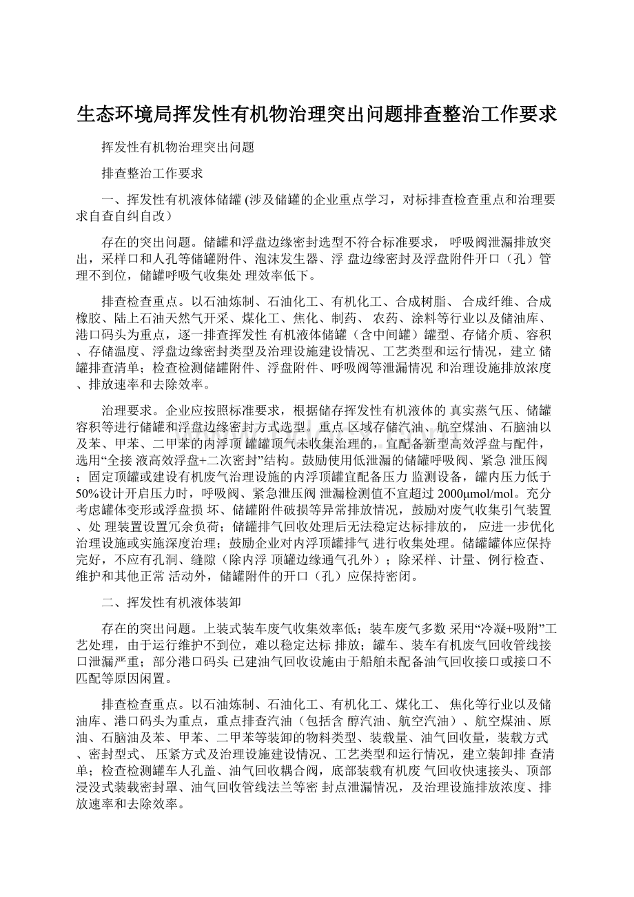 生态环境局挥发性有机物治理突出问题排查整治工作要求.docx_第1页