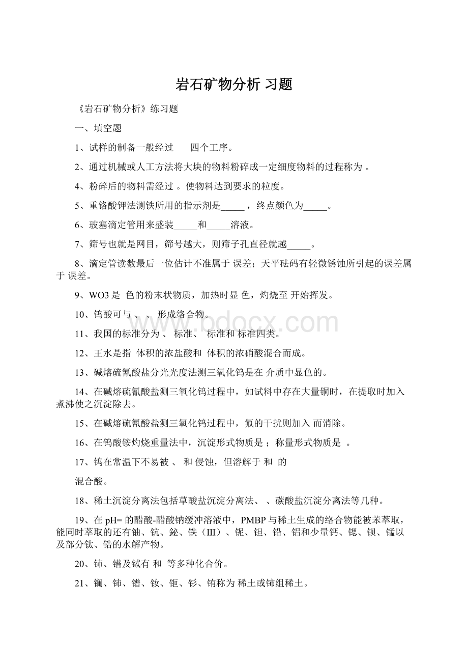 岩石矿物分析 习题Word格式.docx