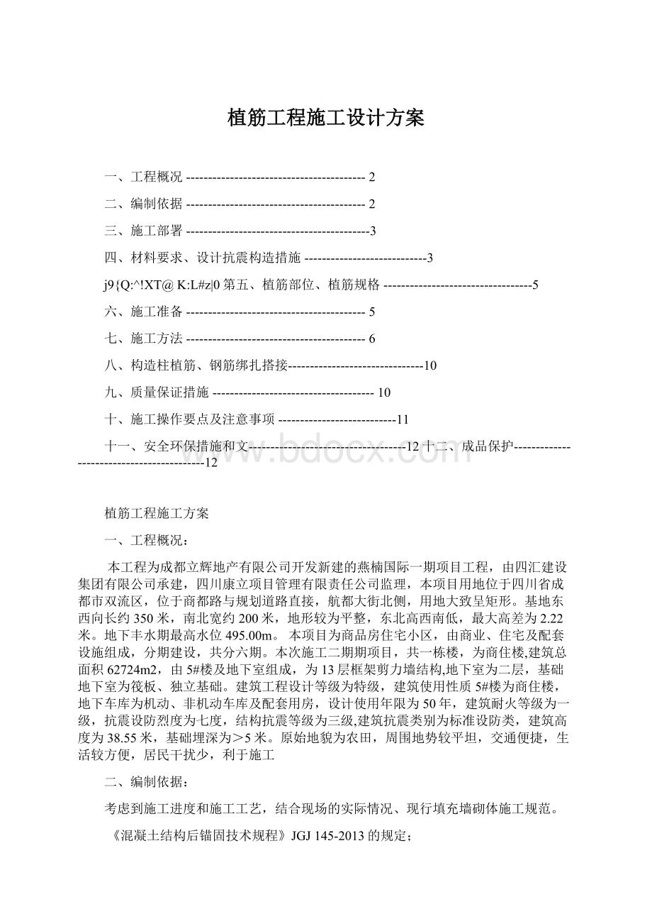 植筋工程施工设计方案文档格式.docx