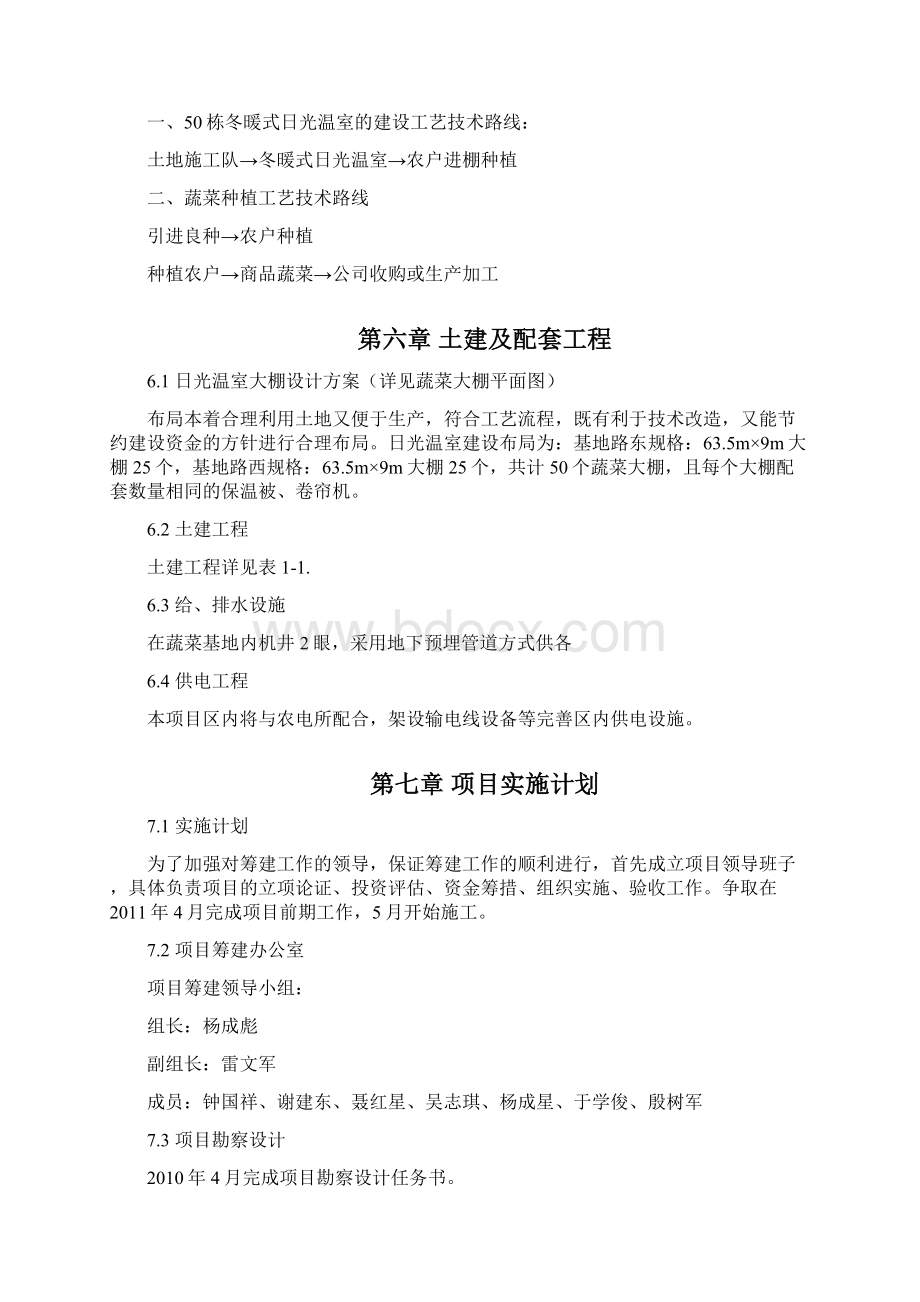 推荐精品新建100亩冬暖式日光温室蔬菜基地项目可行性研究报告文档格式.docx_第3页