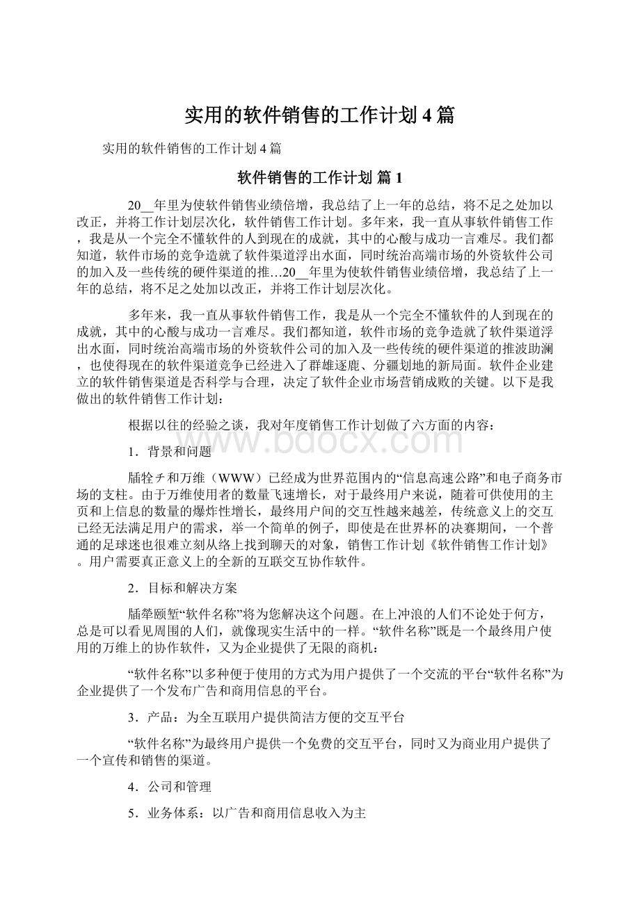 实用的软件销售的工作计划4篇.docx_第1页