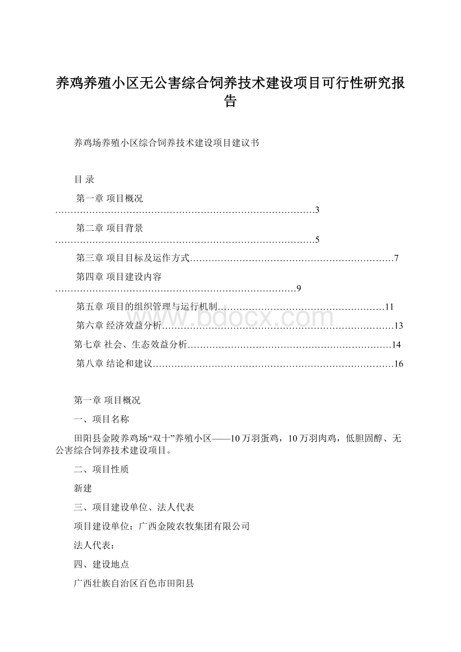 养鸡养殖小区无公害综合饲养技术建设项目可行性研究报告.docx_第1页