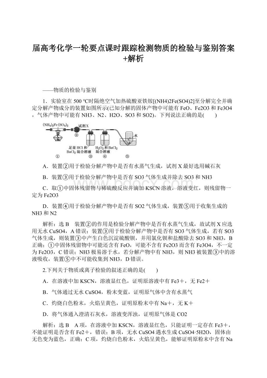 届高考化学一轮要点课时跟踪检测物质的检验与鉴别答案+解析.docx