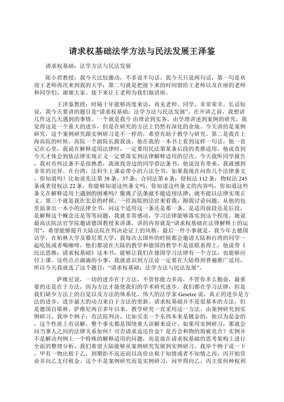 请求权基础法学方法与民法发展王泽鉴Word下载.docx