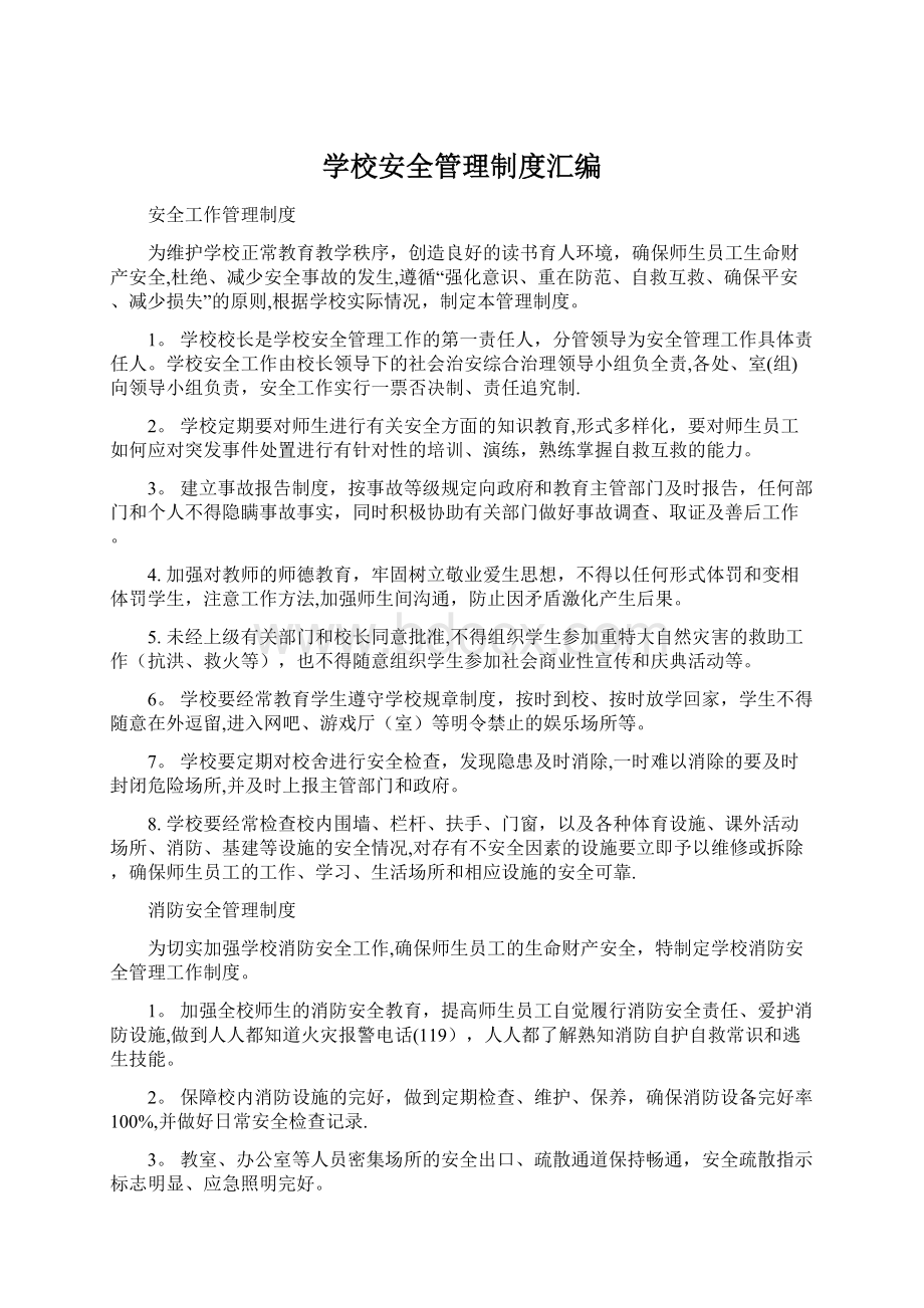 学校安全管理制度汇编Word文件下载.docx_第1页