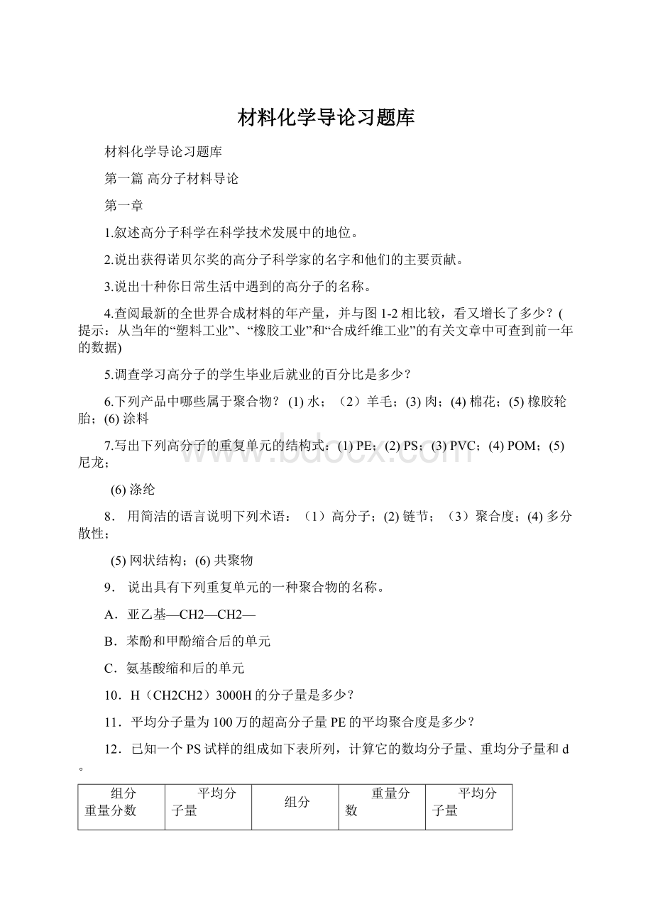 材料化学导论习题库.docx