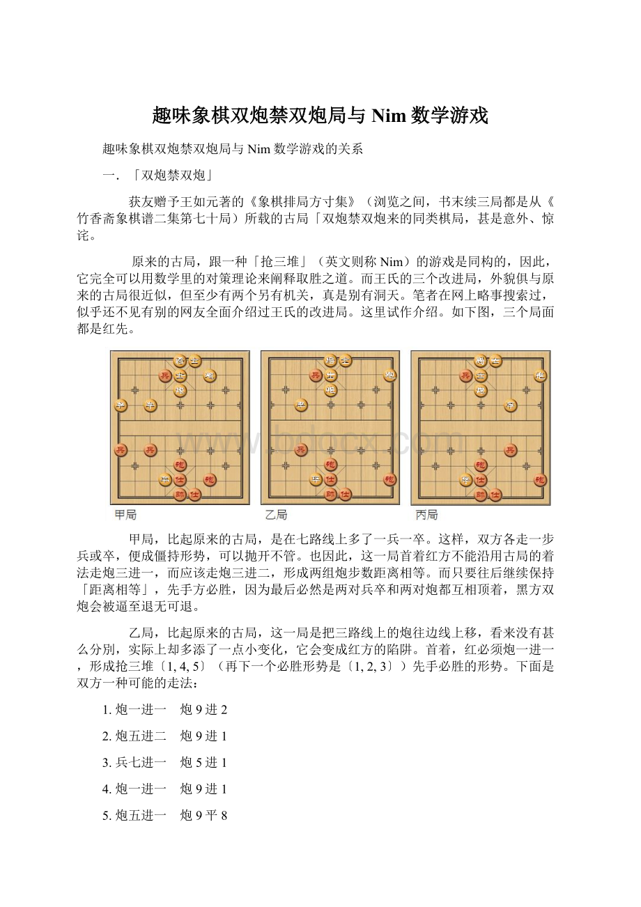 趣味象棋双炮禁双炮局与Nim数学游戏.docx_第1页