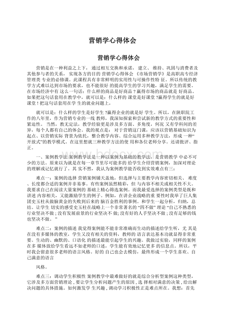 营销学心得体会Word格式文档下载.docx