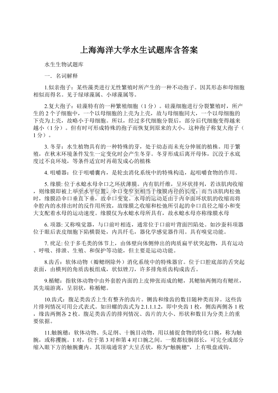 上海海洋大学水生试题库含答案.docx_第1页