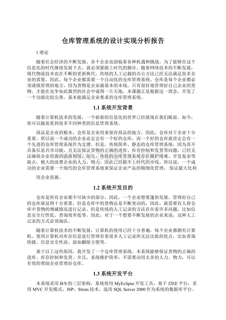 仓库管理系统的设计实现分析报告Word文档格式.docx