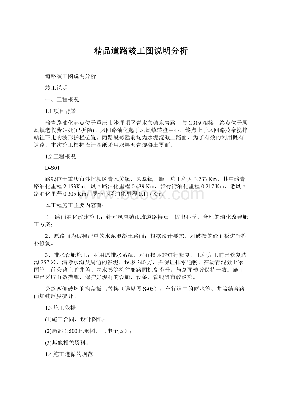 精品道路竣工图说明分析.docx_第1页