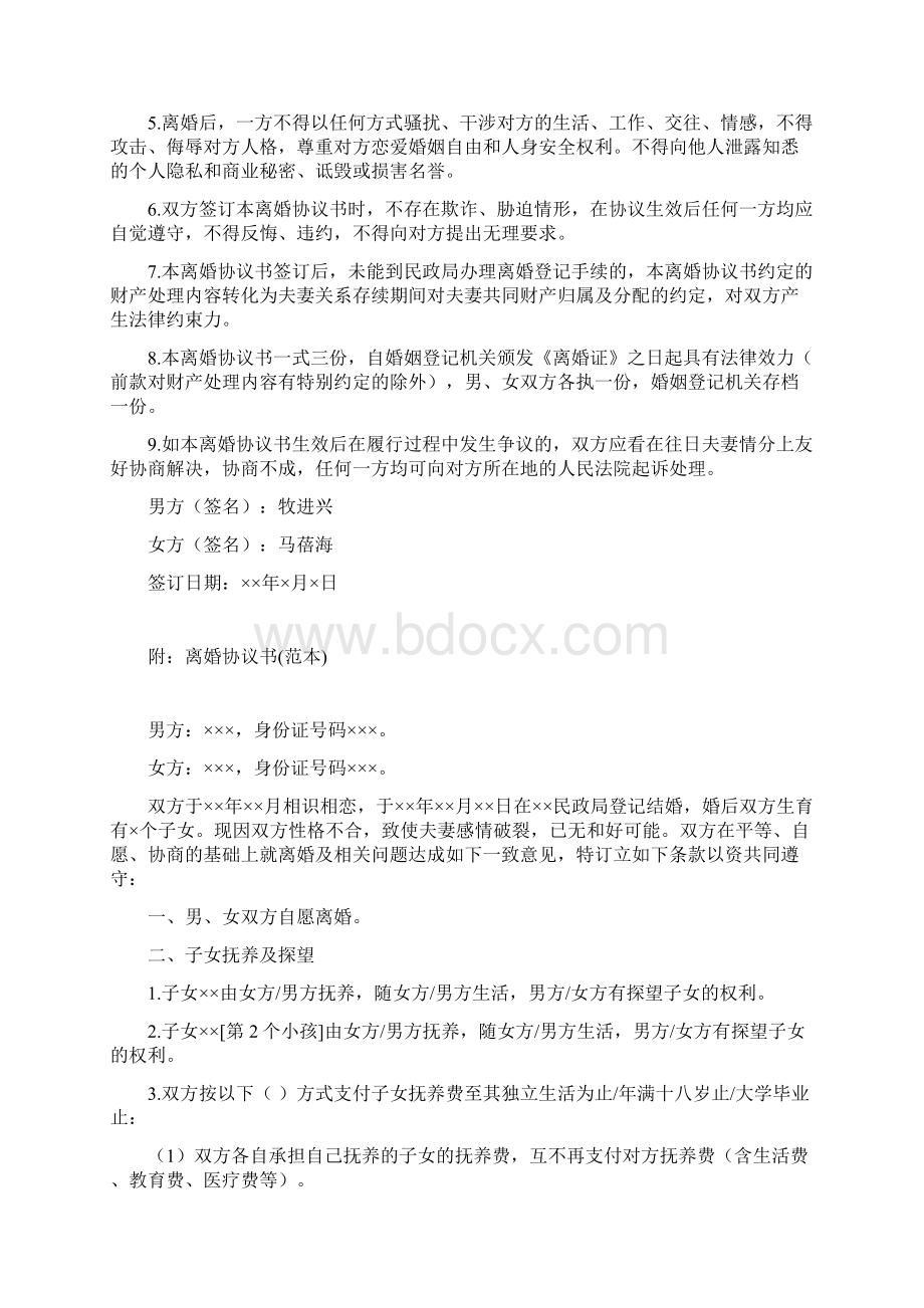 马蓓的离婚协议书附离婚协议范本.docx_第3页