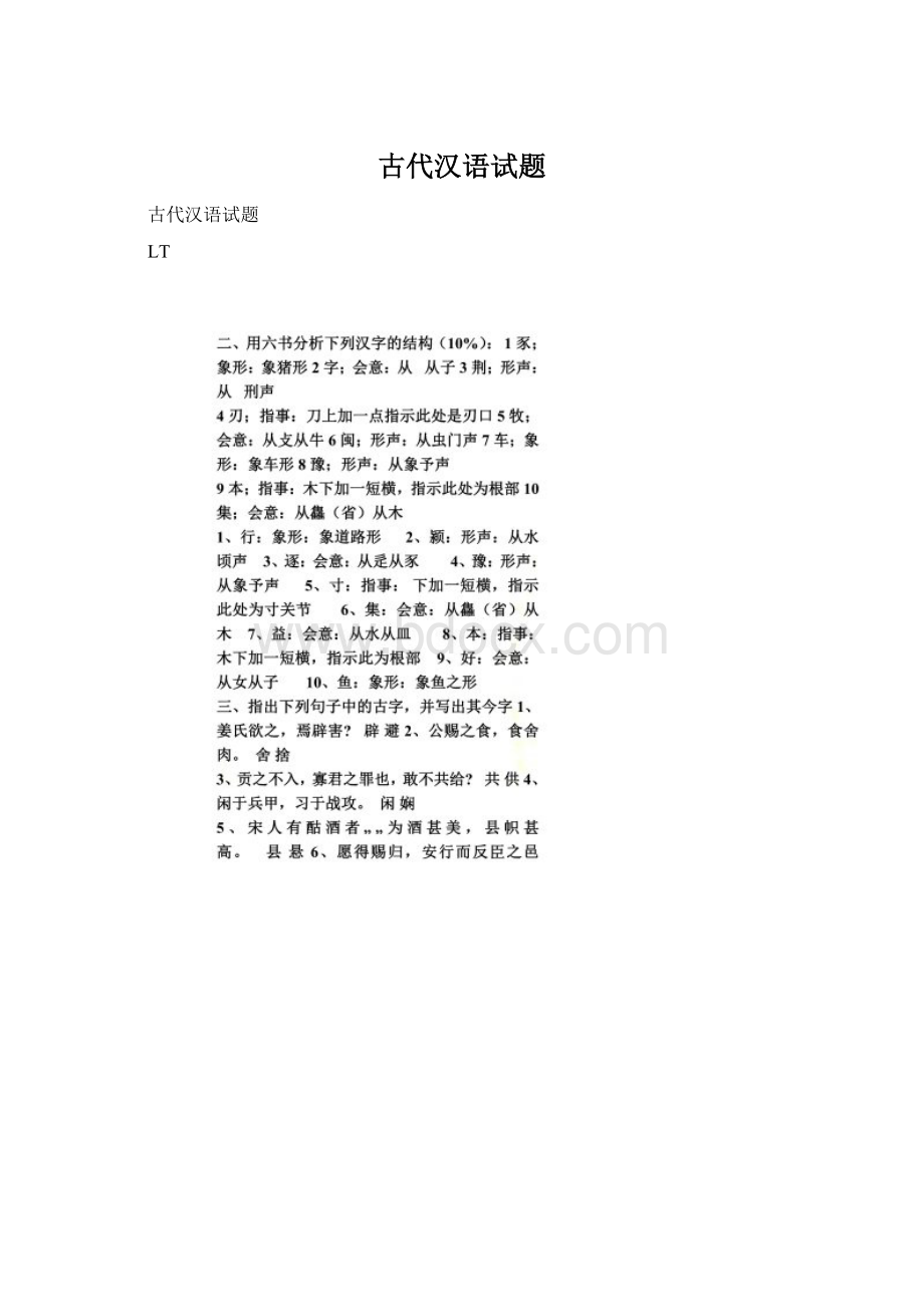 古代汉语试题文档格式.docx_第1页