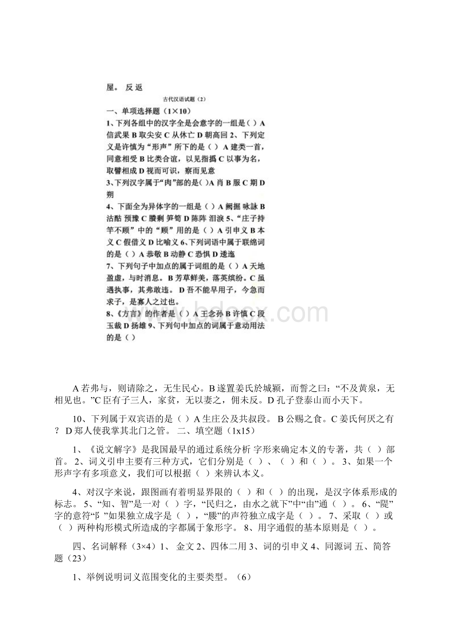 古代汉语试题文档格式.docx_第2页