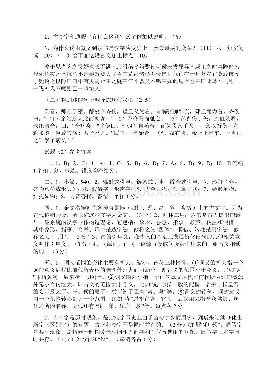 古代汉语试题文档格式.docx_第3页