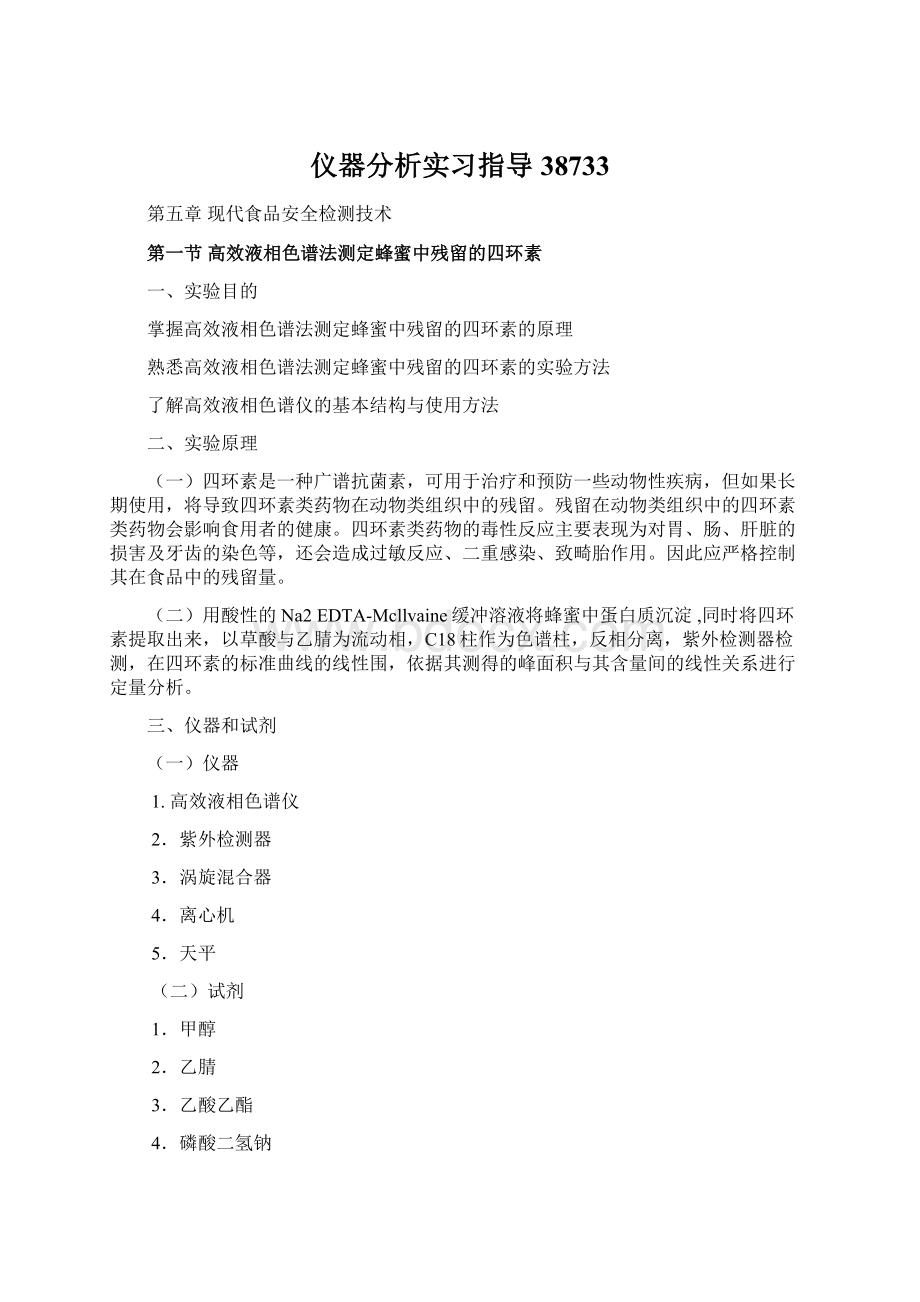 仪器分析实习指导38733.docx_第1页